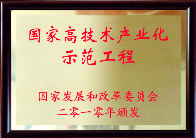 國(guo)傢(jia)高(gao)技(ji)術(shù)産(chan)業化示範工(gong)程(cheng)