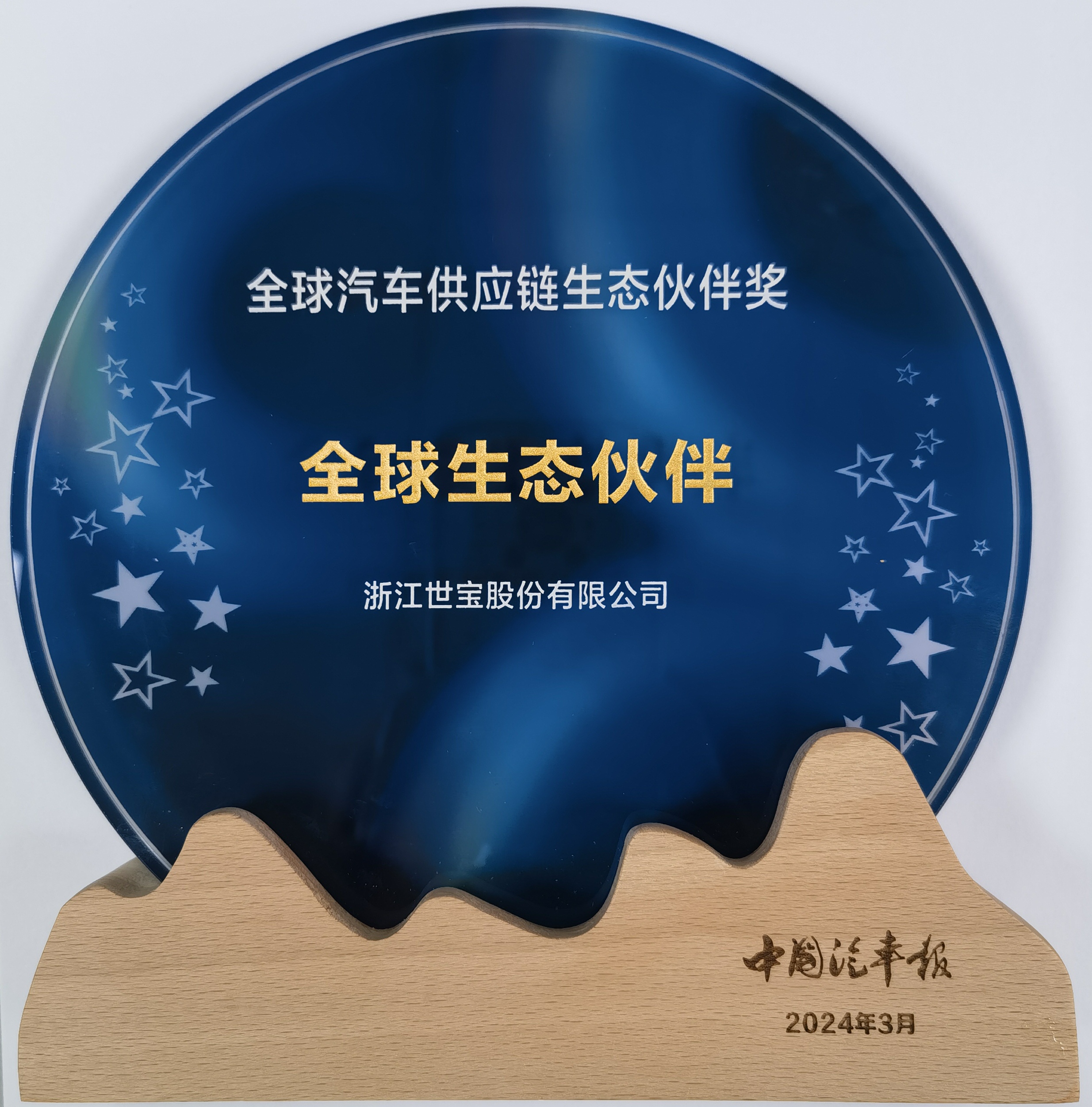 全球汽車(che)供應鏈生(sheng)态夥伴獎