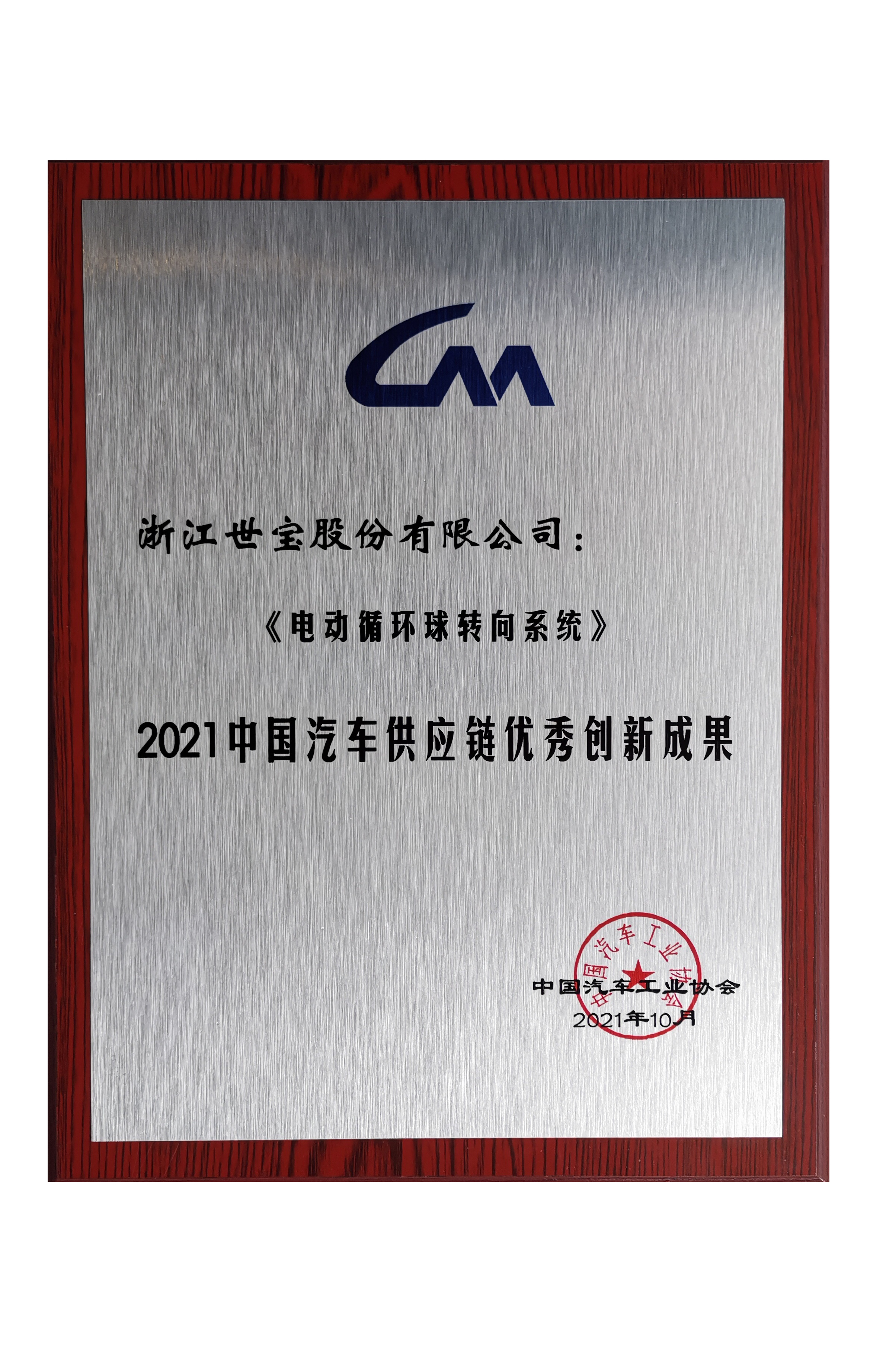 中(zhong)國(guo)汽車(che)供應鏈優(you)秀創新(xin)成(cheng)果獎