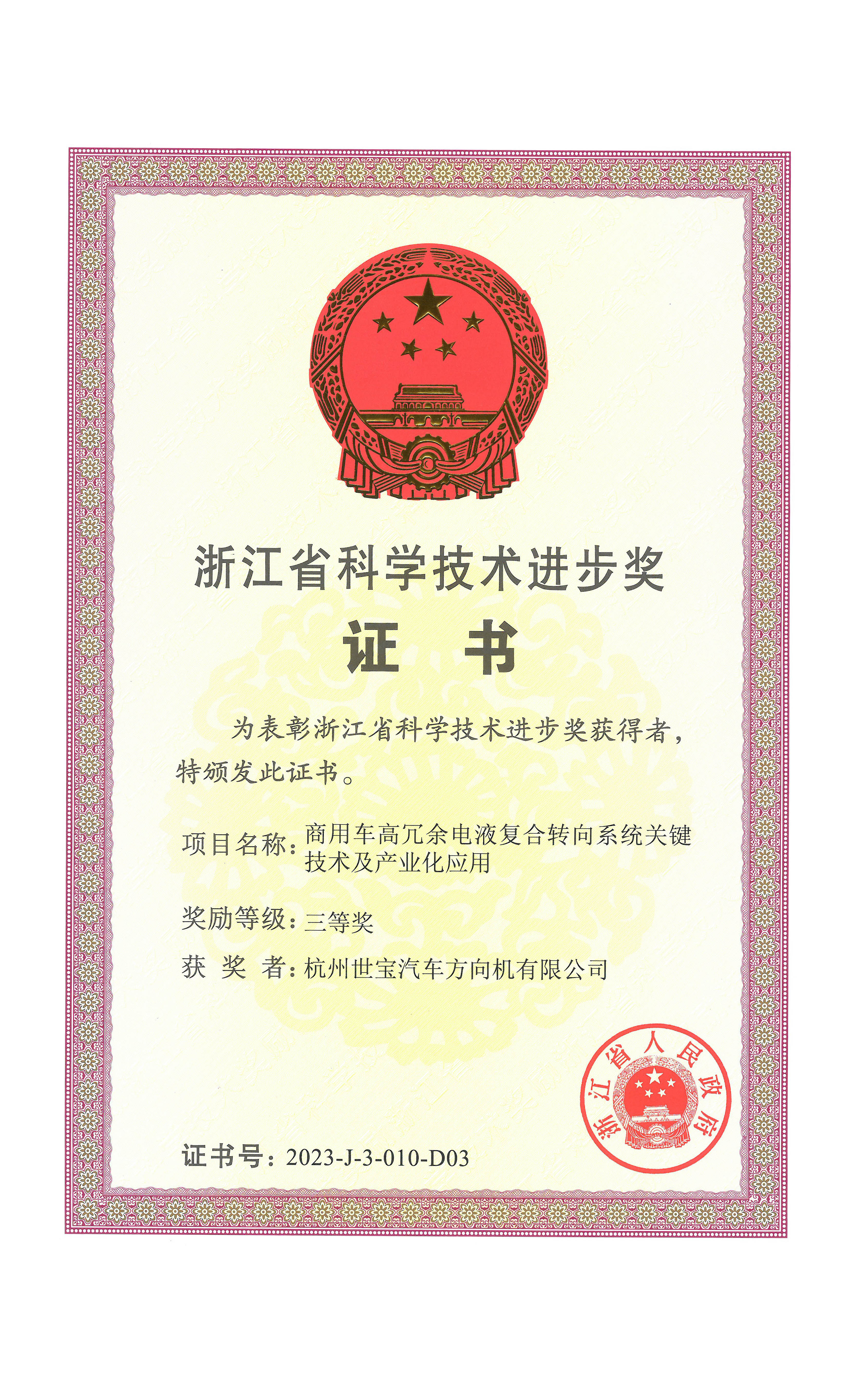 浙江(jiang)省科(ke)學(xué)技(ji)術(shù)進(jin)步獎